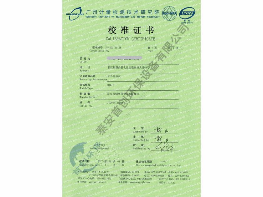 紅外測(cè)油儀校準(zhǔn)證書
