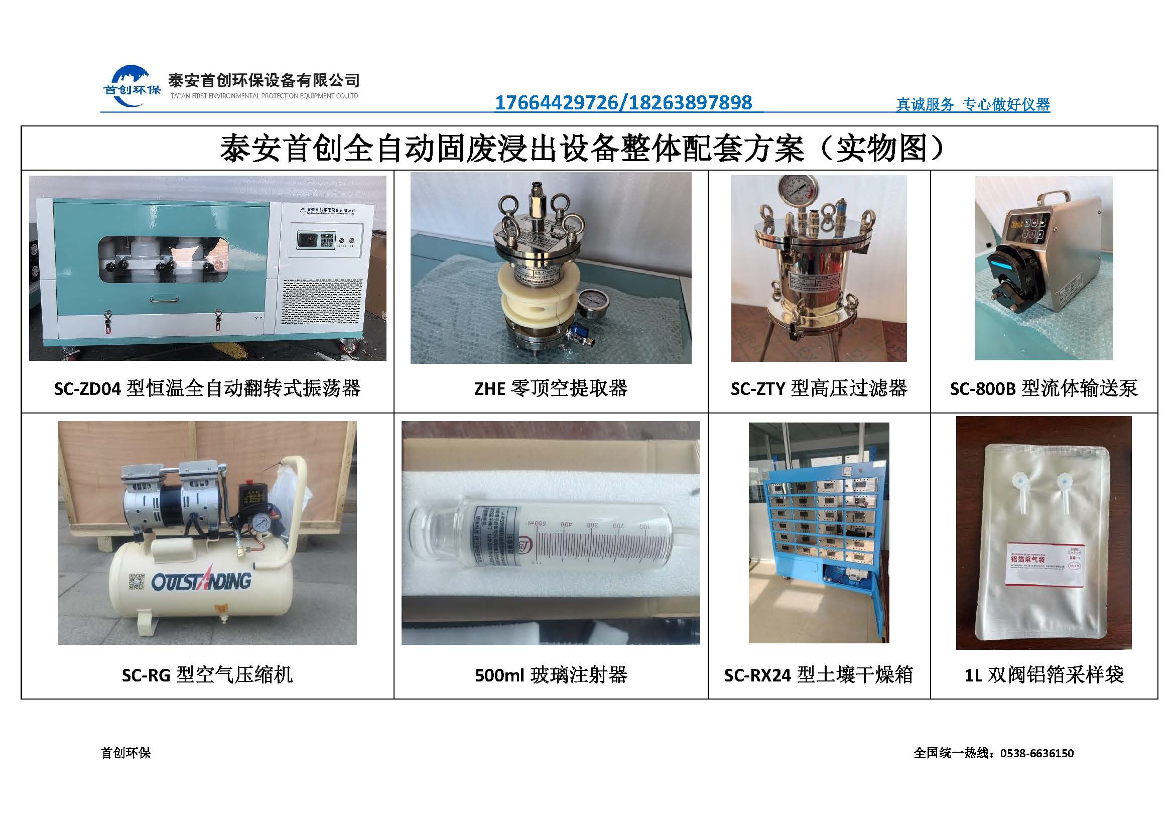 泰安首創(chuàng)全自動(dòng)固廢浸出設(shè)備整體配套方案（實(shí)物圖）_頁(yè)面_1.jpg